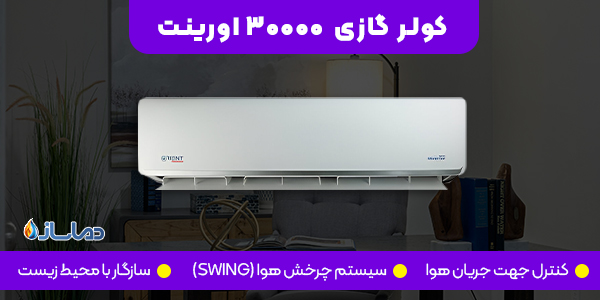 کولر گازی 30000 اورینت