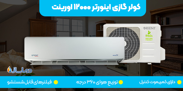 کولر گازی اینورتر 12000 اورینت