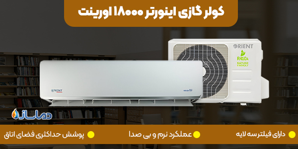 کولر گازی اینورتر 18000 اورینت