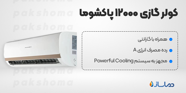 کولر گازی 12000 پاکشوما
