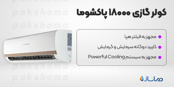کولرگازی 18000 پاکشوما