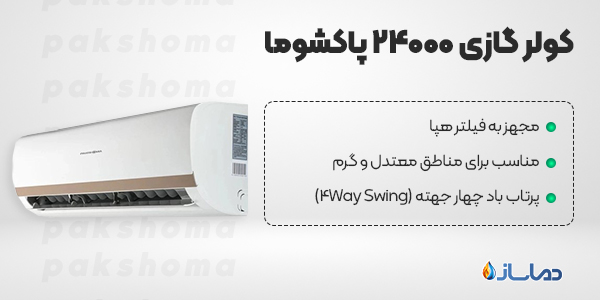 کولر گازی 24000 پاکشوما