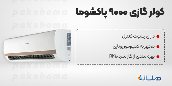 کولرگازی 9000 پاکشوما