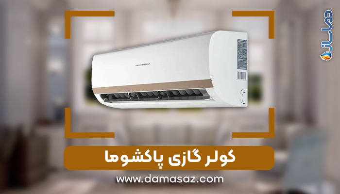 خرید انواع کولرگازی پاکشوما
