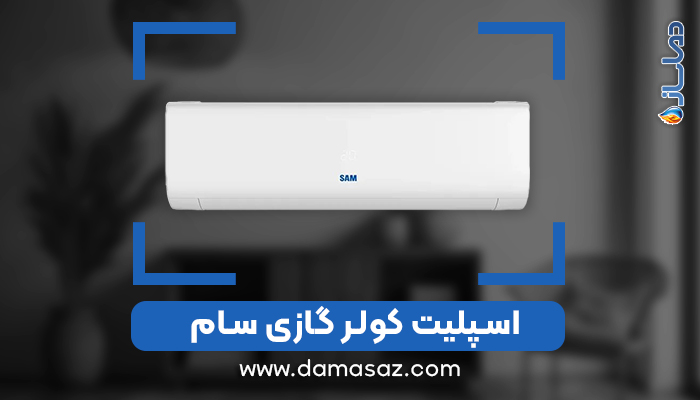 اسپلیت کولر گازی سام