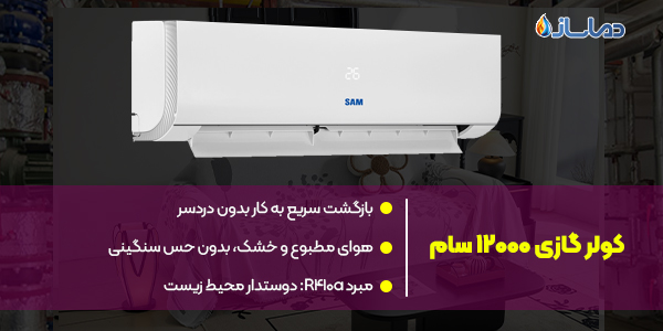 کولر گازی 12000 سام