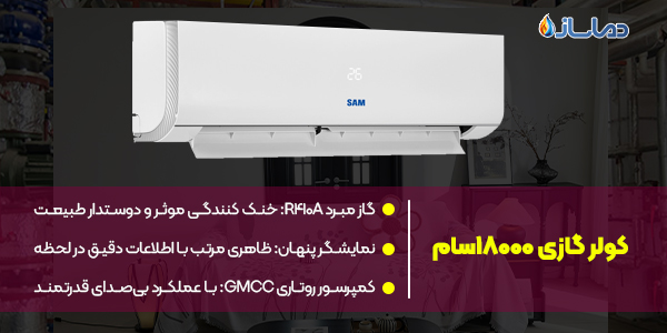 کولر گازی 18000سام