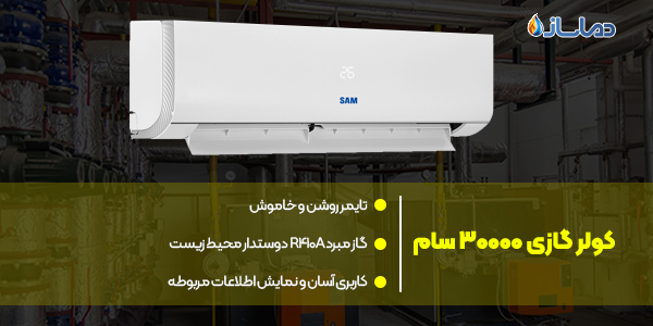 کولر گازی 30000 سام