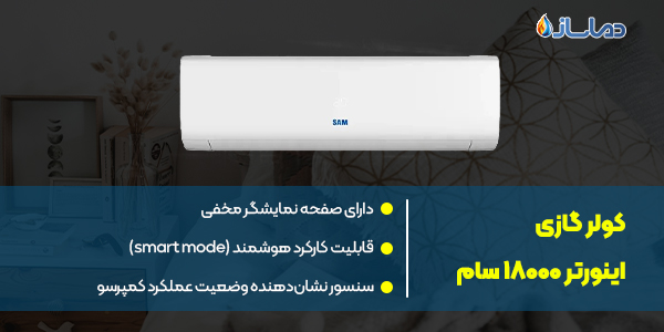 کولر گازی اینورتر 18000 سام
