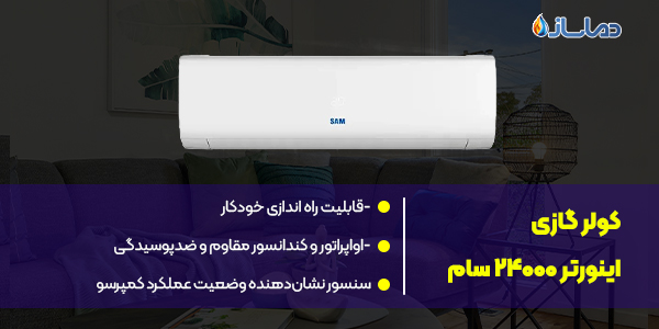 کولر گازی اینورتر 24000 سام