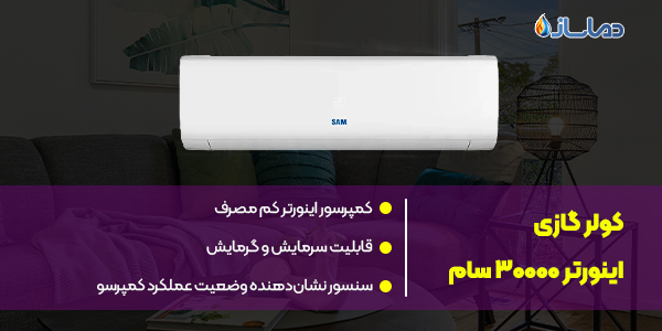 کولر گازی اینورتر 30000 سام