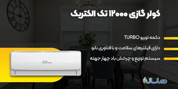 کولر گازی 12000 تک الکتریک