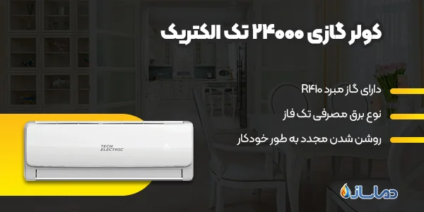 کولر گازی 24000 تک الکتریک