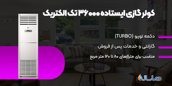 کولر گازی ایستاده 36000 تک الکتریک