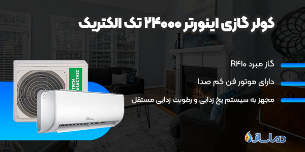 کولر گازی اینورتر 24000 تک الکتریک