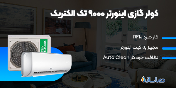 کولر گازی اینورتر 9000 تک الکتریک