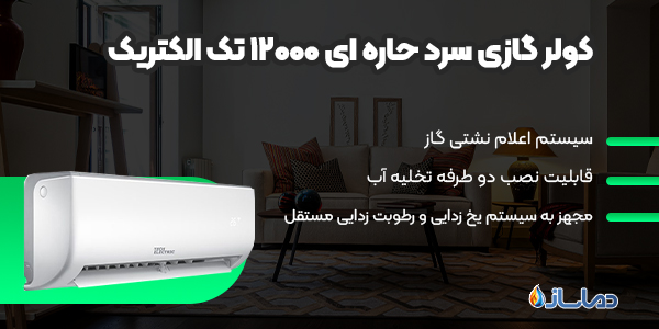کولر گازی سرد حاره ای 12000 تک الکتریک