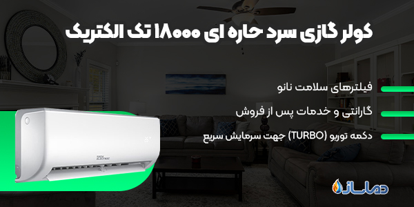 کولر گازی سرد حاره ای 18000 تک الکتریک