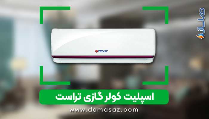 انواع کولرگازی تراست