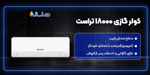 کولر گازی 18000 تراست