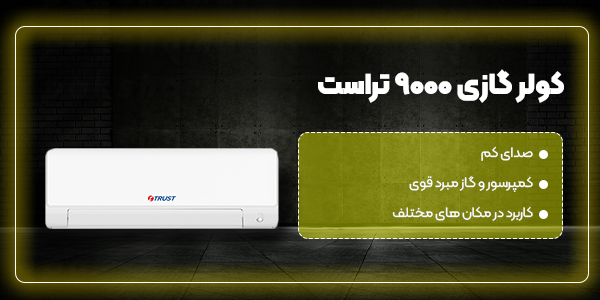 کولر گازی 9000 تراست