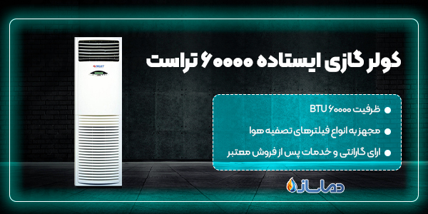 کولر گازی ایستاده 60000 تراست