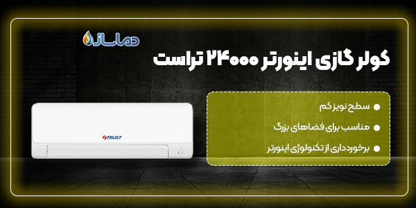 کولر گازی اینورتر 24000 تراست
