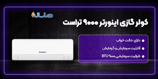 کولر گازی اینورتر 9000 تراست