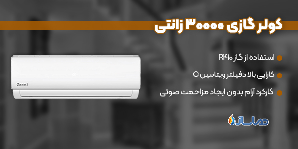 کولر گازی 30000 زانتی