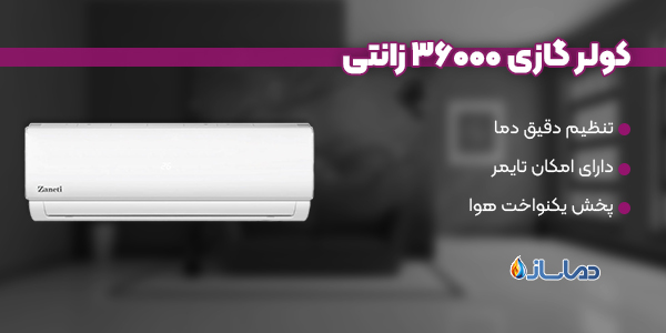 کولر گازی 36000 زانتی