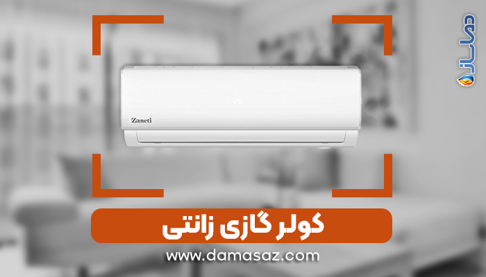 کولر گازی اسپلیت زانتی