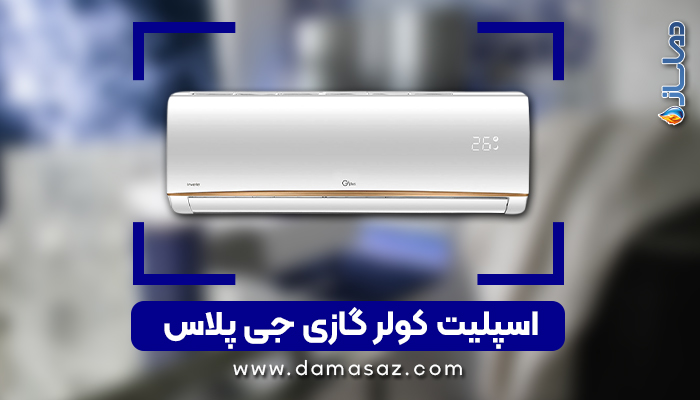 خرید انواع کولرگازی جی پلاس