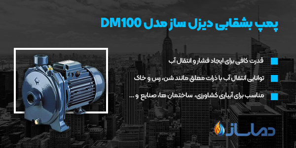 پمپ بشقابی دیزل ساز مدل DM100