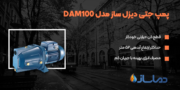 پمپ جتی دیزل ساز مدل DAM100