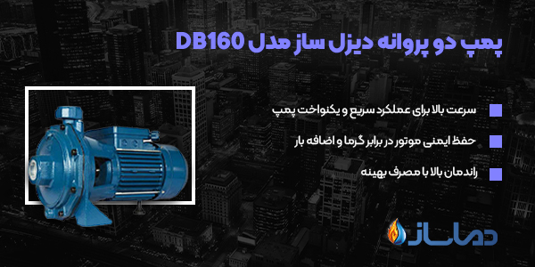 پمپ دو پروانه دیزل ساز مدل DB160