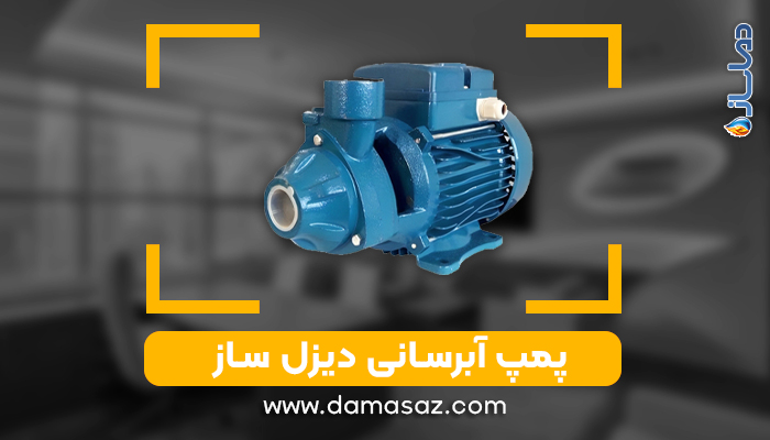 خرید انواع پمپ آب دیزل ساز