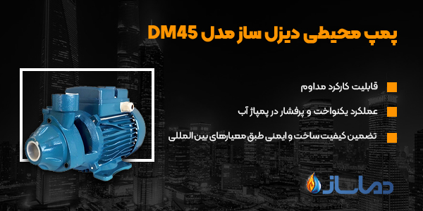 پمپ محیطی دیزل ساز مدل DM45