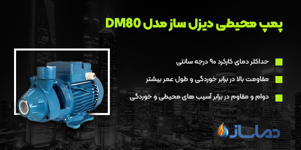 پمپ محیطی دیزل ساز مدل DM80