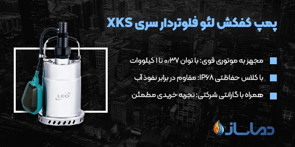 پمپ کفکش لئو فلوتردار سری XKS