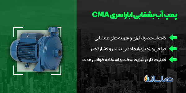 پمپ آب بشقابی ابارا سری CMA