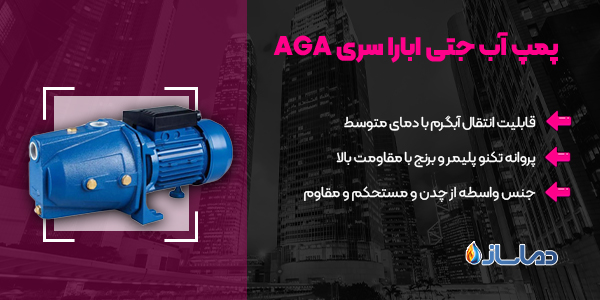 پمپ آب جتی ابارا سری AGA