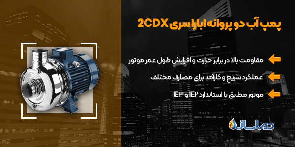 پمپ آب دو پروانه ابارا سری 2CDX