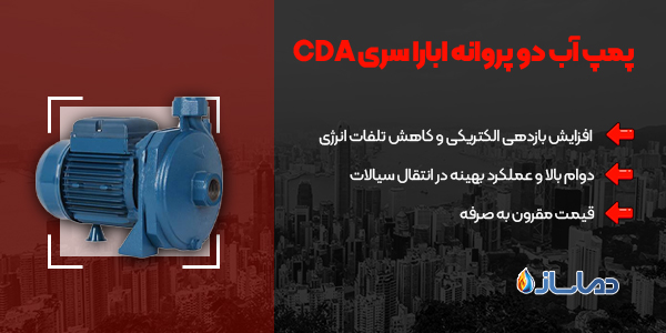 پمپ آب دو پروانه ابارا سری CDA
