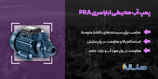 پمپ آب محیطی ابارا سری PRA
