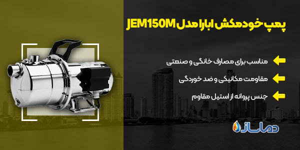پمپ خودمکش ابارا مدل JEM150M