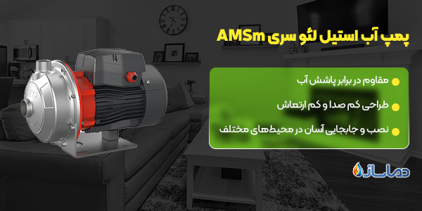 پمپ آب استیل لئو سری AMSm