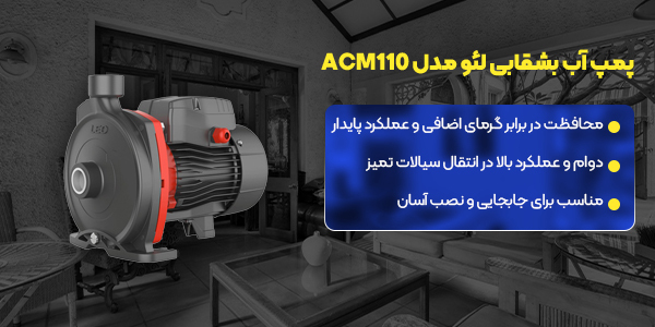 پمپ آب بشقابی لئو مدل ACM110