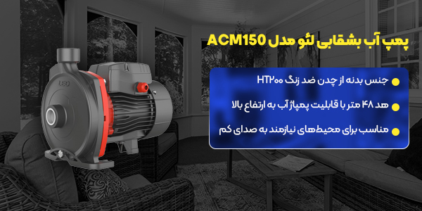پمپ آب بشقابی لئو مدل ACM150