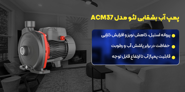 پمپ آب بشقابی لئو مدل ACM37