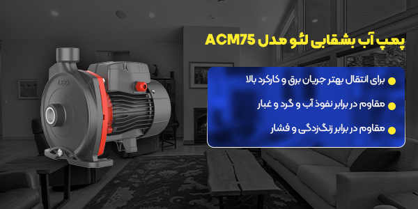 پمپ آب بشقابی لئو مدل ACM75